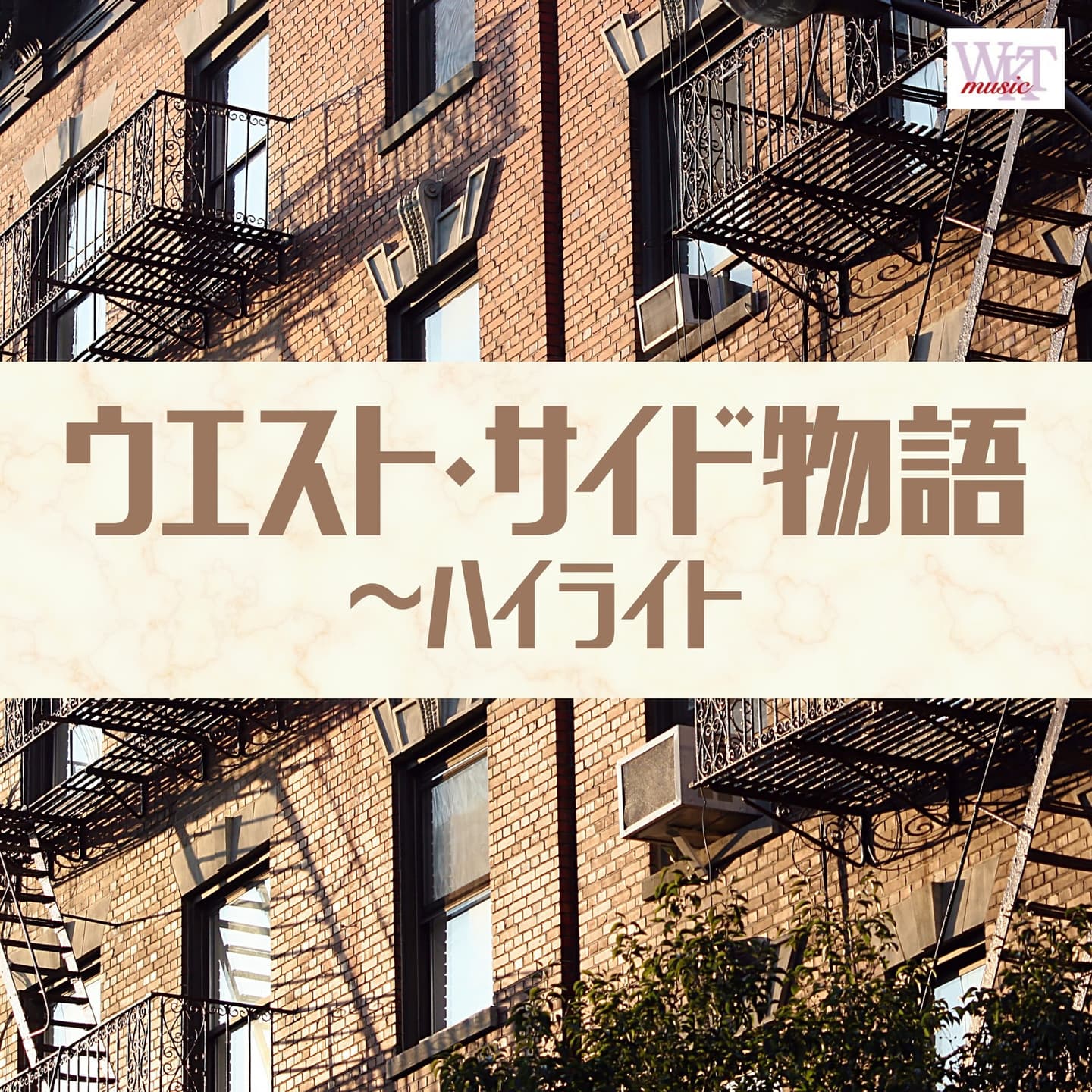 ウエスト・サイド物語 ハイライト_ジャケ写