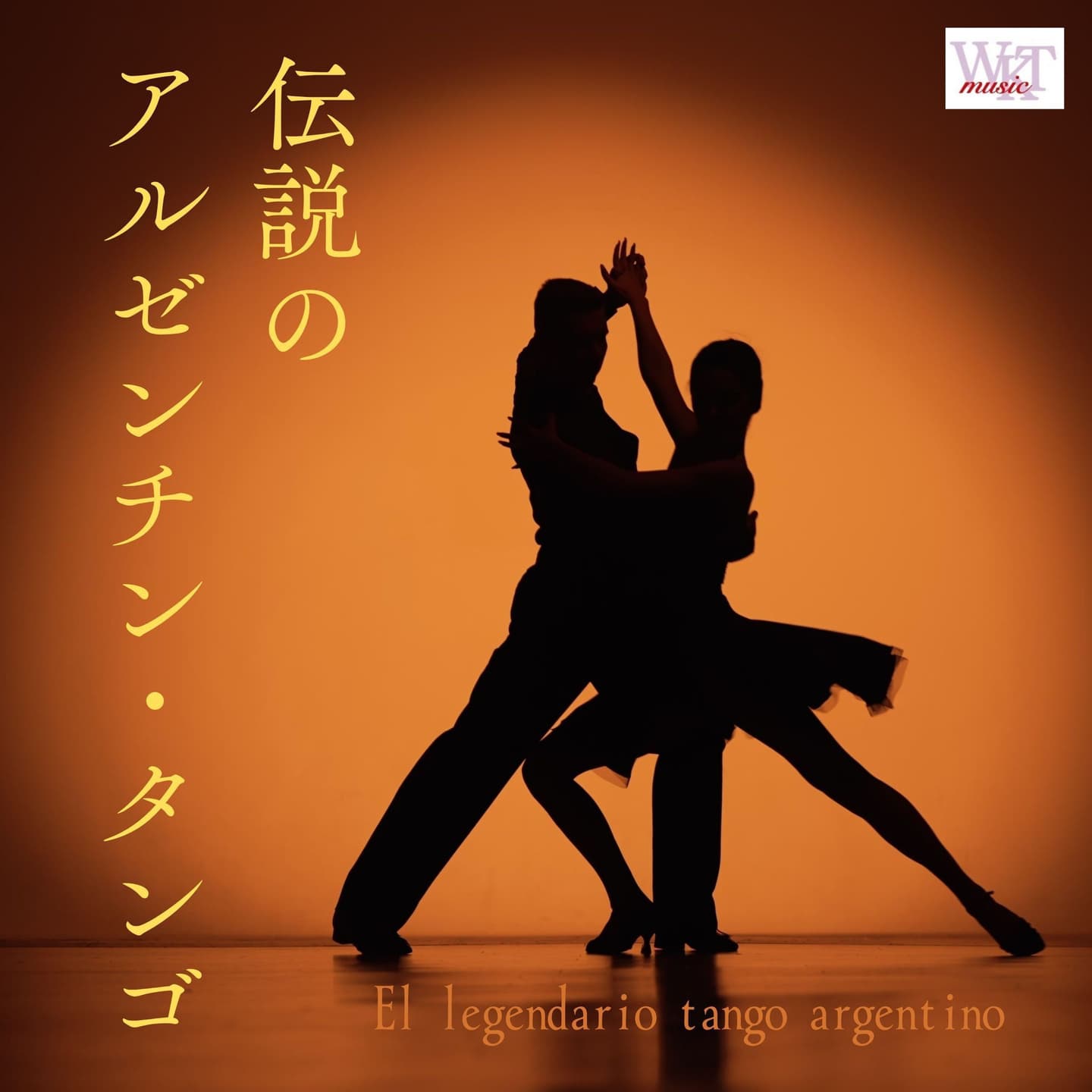 伝説のアルゼンチン・タンゴ_ジャケ写