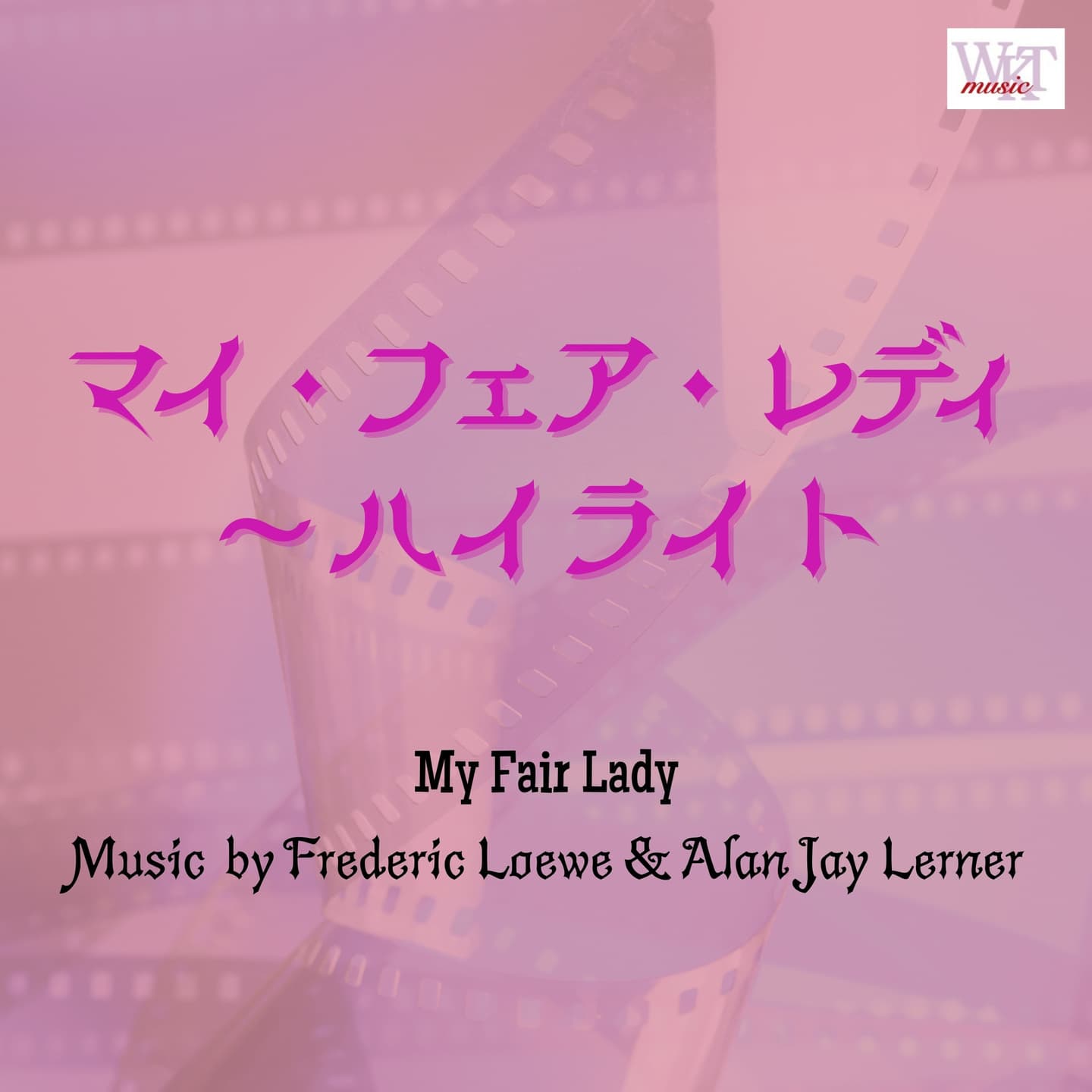 マイ・フェア・レディ ハイライト_ジャケ写